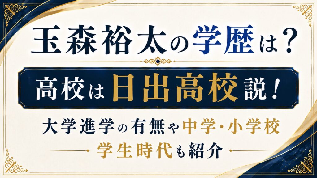 玉森裕太の学歴は？高校は日出高校説！大学進学や中学・小学校、学生時代も紹介の記事のアイキャッチ画像