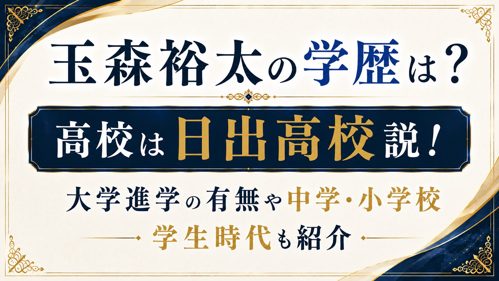 玉森裕太の学歴は？高校は日出高校説！大学進学や中学・小学校、学生時代も紹介の記事のアイキャッチ画像