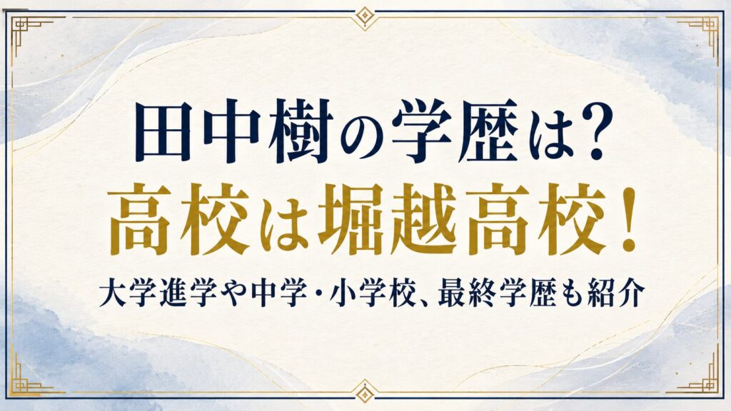 田中樹の学歴は？高校は堀越高校！大学進学や中学・小学校、最終学歴も紹介の記事のアイキャッチ画像
