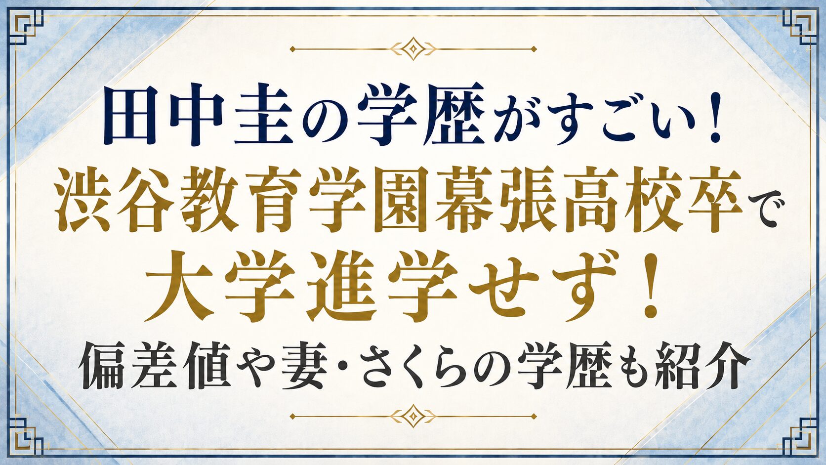 田中圭の学歴がすごい！渋谷教育学園幕張高校卒で大学進学せず！偏差値や妻・さくらの学歴も紹介の記事のアイキャッチ画像