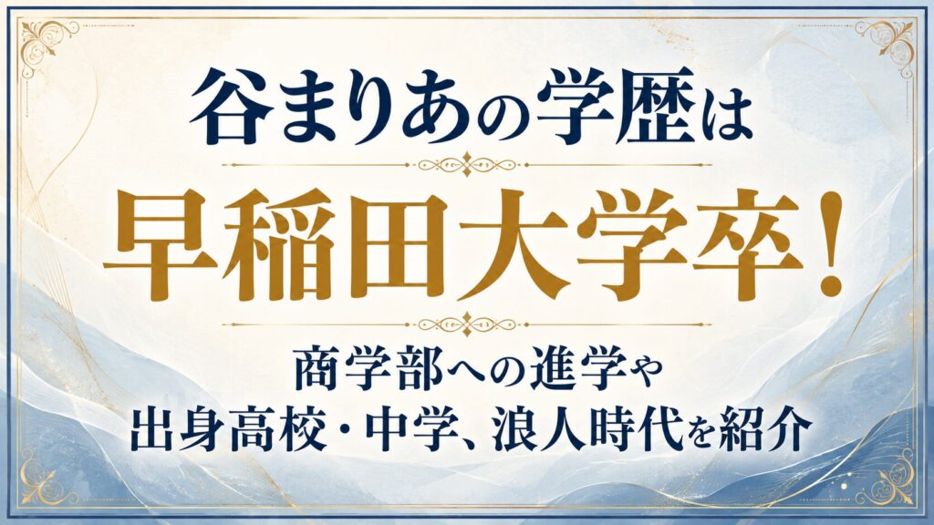 谷まりあの学歴は早稲田大学卒！商学部への進学や出身高校・中学、浪人時代を紹介の記事のアイキャッチ画像