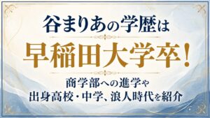 谷まりあの学歴は早稲田大学卒！商学部への進学や出身高校・中学、浪人時代を紹介の記事のアイキャッチ画像