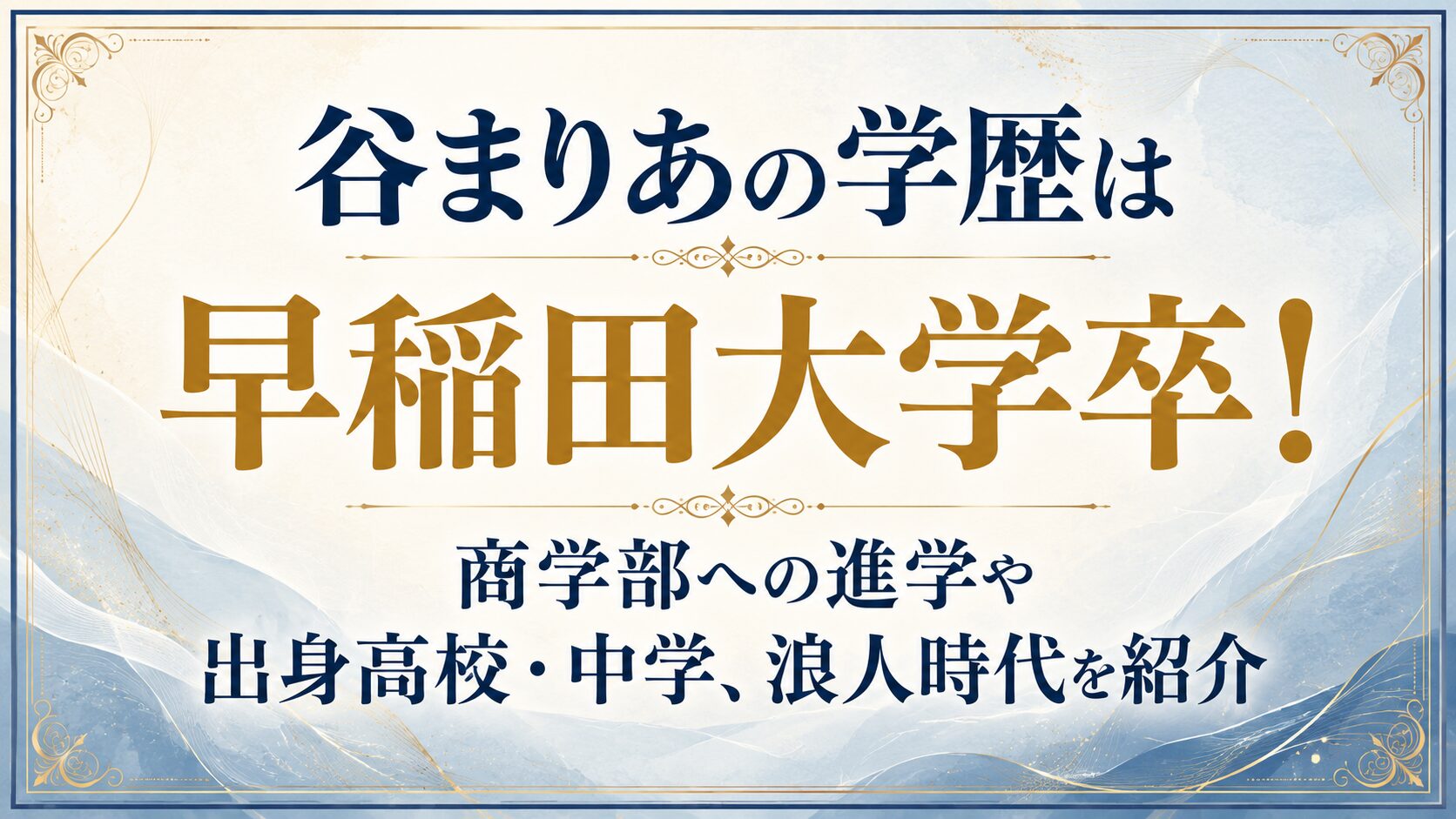 谷まりあの学歴は早稲田大学卒!商学部への進学や出身高校・中学、浪人時代を紹介の記事のアイキャッチ画像