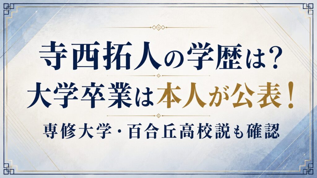 寺西拓人の学歴は？大学卒業は本人が公表！専修大学・百合丘高校説も確認の記事のアイキャッチ画像