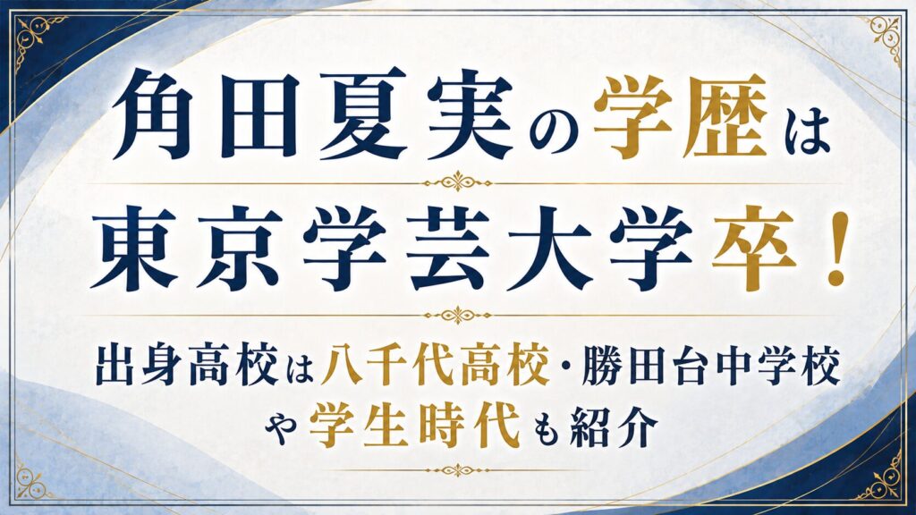 角田夏実の学歴は東京学芸大学卒！八千代高校・勝田台中学校や学生時代も紹介の記事のアイキャッチ画像