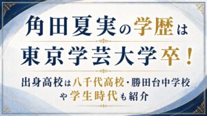 角田夏実の学歴は東京学芸大学卒！八千代高校・勝田台中学校や学生時代も紹介の記事のアイキャッチ画像