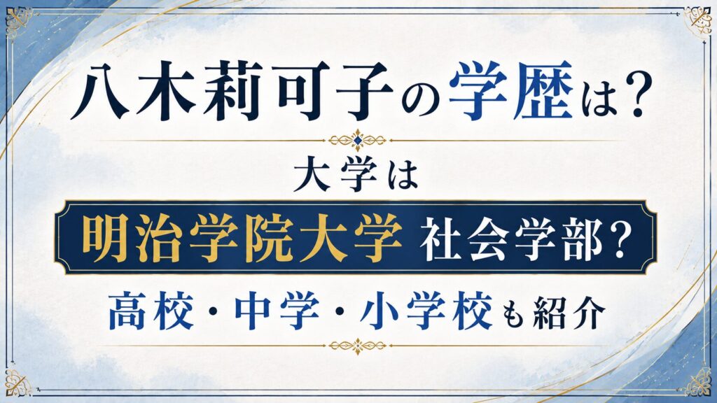 八木莉可子の学歴は？大学は明治学院大学社会学部？高校・中学・小学校も紹介の記事のアイキャッチ画像