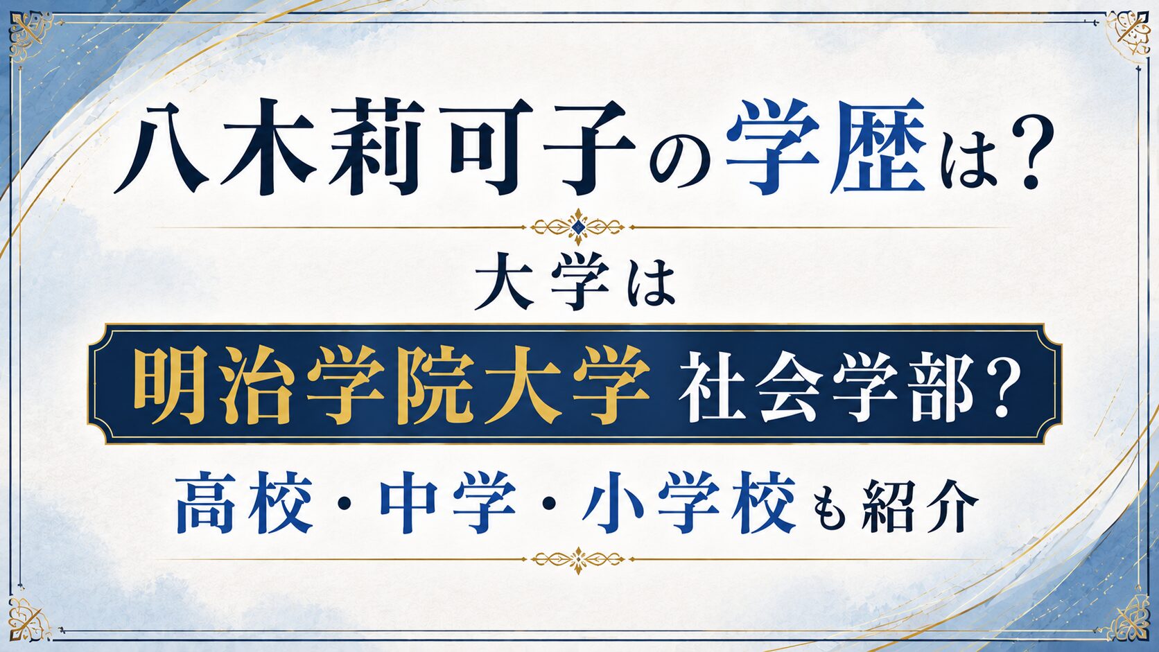 八木莉可子の学歴は？大学は明治学院大学社会学部？高校・中学・小学校も紹介の記事のアイキャッチ画像