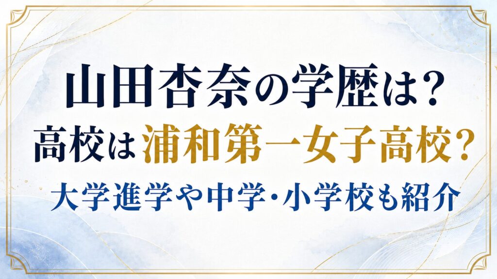 山田杏奈の学歴は？高校は浦和第一女子高校？大学進学や中学・小学校も紹介の記事のアイキャッチ画像