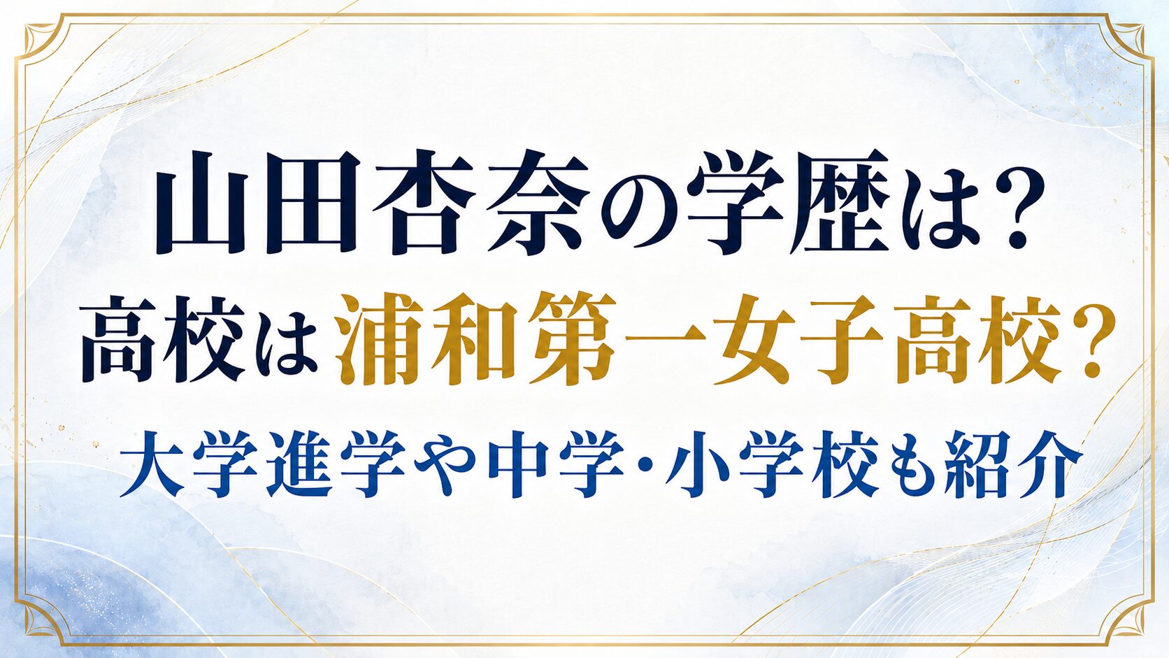 山田杏奈の学歴は？高校は浦和第一女子高校？大学進学や中学・小学校も紹介の記事のアイキャッチ画像