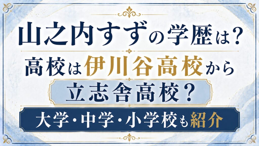 山之内すずの学歴は？高校は伊川谷高校から立志舎高校？大学・中学・小学校も紹介の記事のアイキャッチ画像