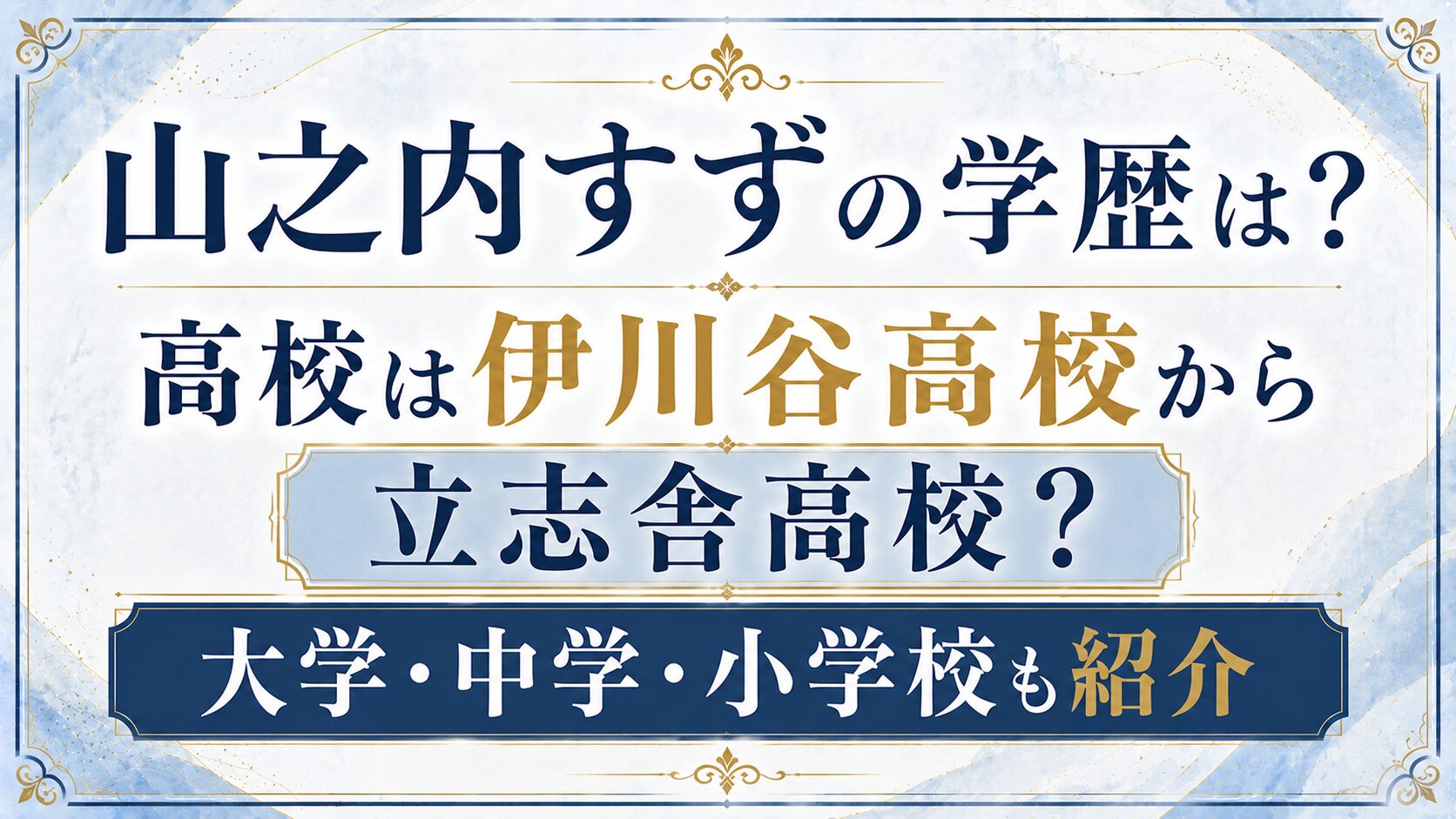 山之内すずの学歴は？高校は伊川谷高校から立志舎高校？大学・中学・小学校も紹介の記事のアイキャッチ画像