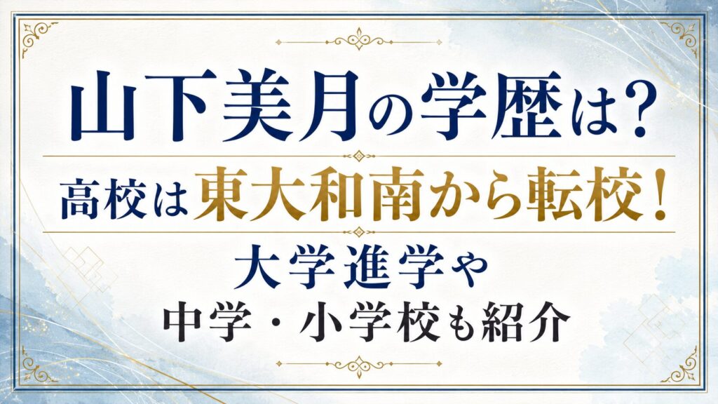 山下美月の学歴は？高校は東大和南から転校！大学進学や中学・小学校も紹介の記事のアイキャッチ画像