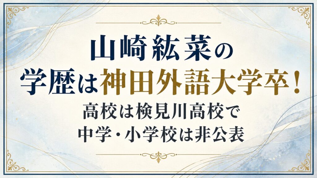 山崎紘菜の学歴は神田外語大学卒！高校は検見川高校で中学・小学校は非公表の記事のアイキャッチ画像