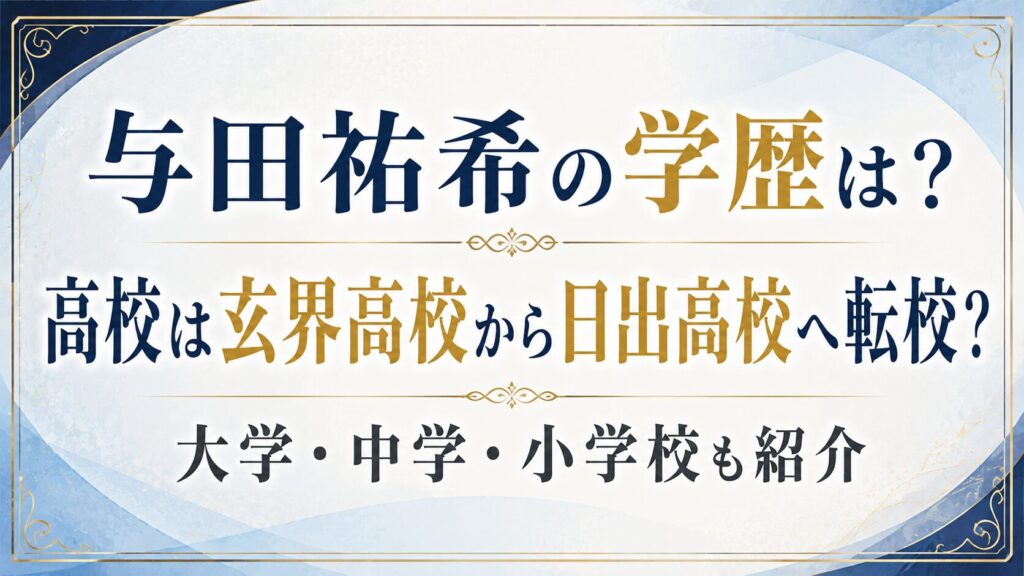 与田祐希の学歴は？高校は玄界高校から日出高校へ転校？大学・中学・小学校も紹介の記事のアイキャッチ画像