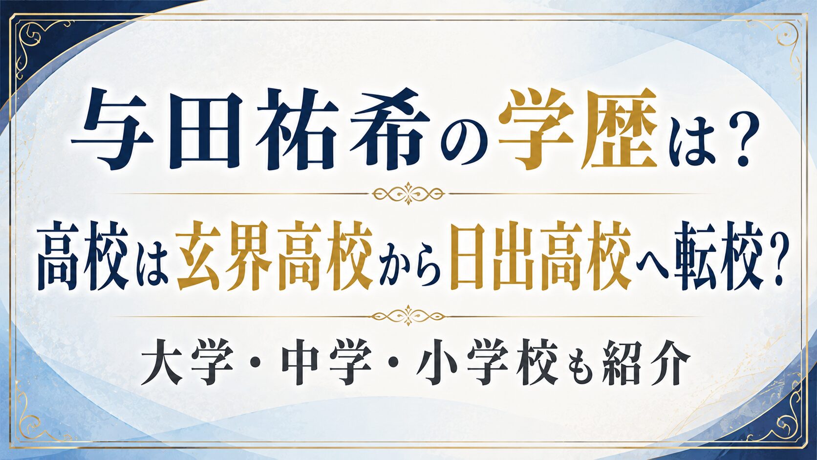 与田祐希の学歴は?高校は玄界高校から日出高校へ転校?大学・中学・小学校も紹介の記事のアイキャッチ画像