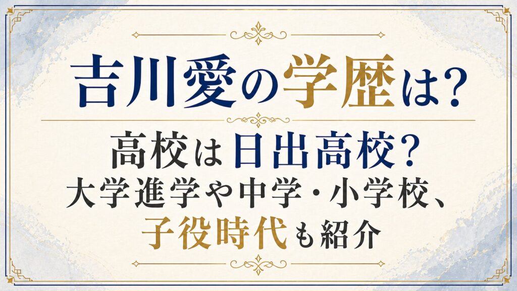 吉川愛の学歴は？高校は日出高校？大学進学や中学・小学校、子役時代も紹介の記事のアイキャッチ画像