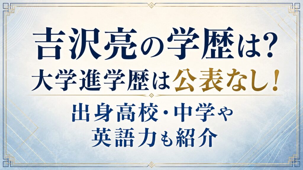 吉沢亮の学歴は？大学進学歴は公表なし！出身高校・中学や英語力も紹介の記事のアイキャッチ画像