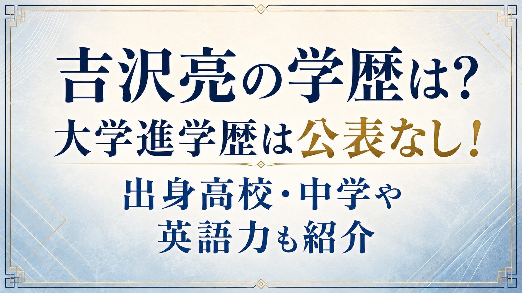 吉沢亮の学歴は？大学進学歴は公表なし！出身高校・中学や英語力も紹介の記事のアイキャッチ画像