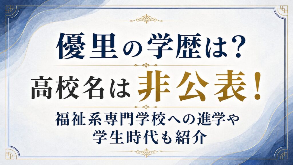 優里の学歴は？高校名は非公表！福祉系専門学校への進学や学生時代も紹介の記事のアイキャッチ画像