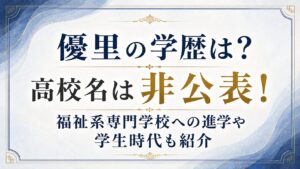 優里の学歴は？高校名は非公表！福祉系専門学校への進学や学生時代も紹介の記事のアイキャッチ画像