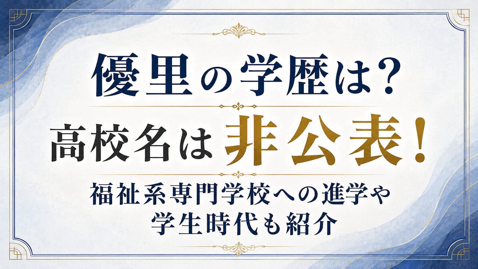 優里の学歴は？高校名は非公表！福祉系専門学校への進学や学生時代も紹介の記事のアイキャッチ画像