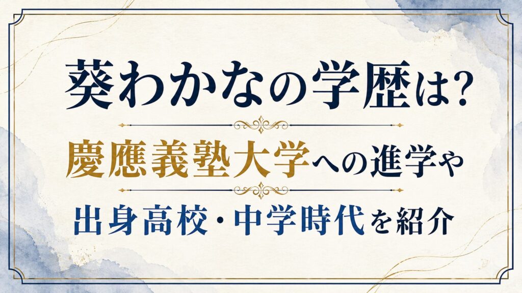 葵わかなの学歴は？慶應義塾大学への進学や出身高校・中学時代を紹介の記事のアイキャッチ画像