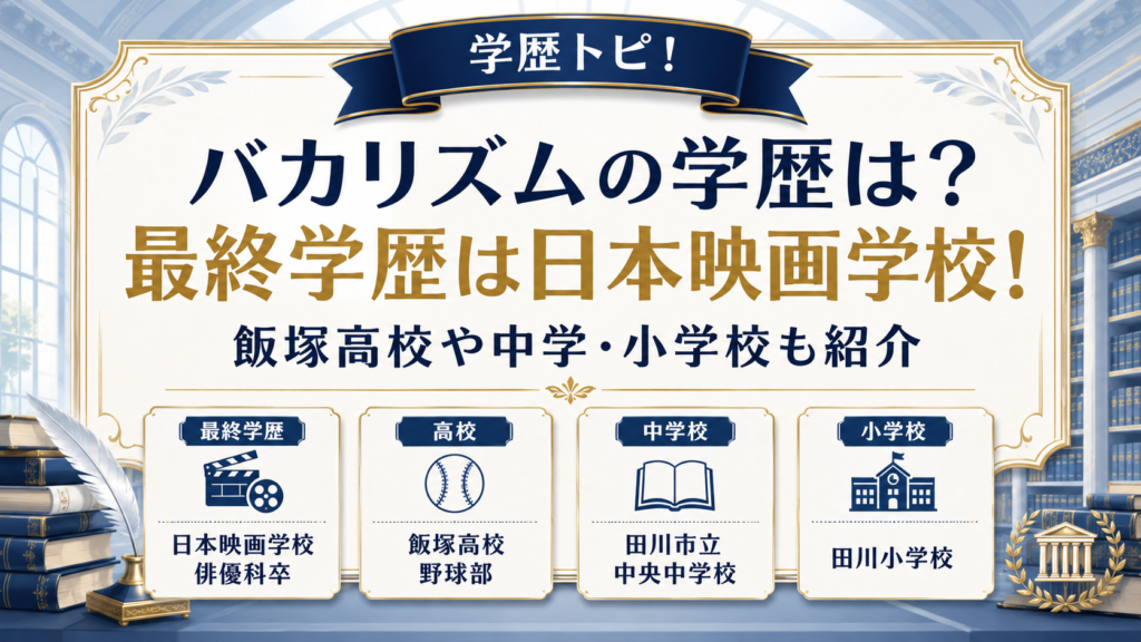 バカリズムの学歴は？最終学歴は日本映画学校！飯塚高校や中学・小学校も紹介の記事のアイキャッチ画像