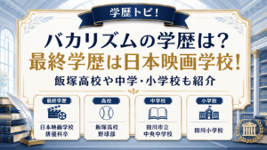 バカリズムの学歴は？最終学歴は日本映画学校！飯塚高校や中学・小学校も紹介の記事のアイキャッチ画像