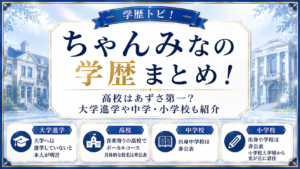 ちゃんみなの学歴まとめ！高校はあずさ第一？大学進学や中学・小学校も紹介の記事のアイキャッチ画像