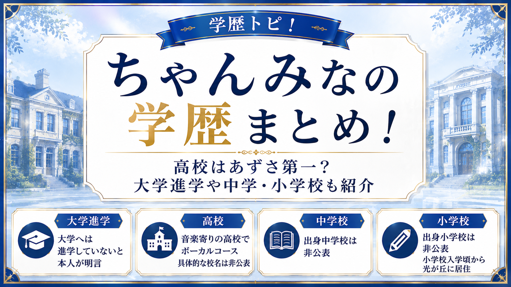ちゃんみなの学歴まとめ！高校はあずさ第一？大学進学や中学・小学校も紹介の記事のアイキャッチ画像