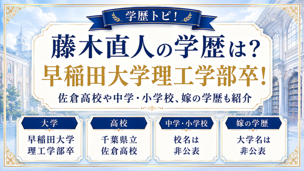 藤木直人の学歴は？早稲田大学理工学部卒！佐倉高校や中学・小学校、嫁の学歴も紹介の記事のアイキャッチ画像