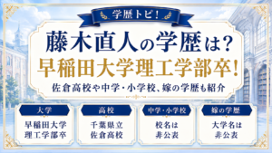 藤木直人の学歴は？早稲田大学理工学部卒！佐倉高校や中学・小学校、嫁の学歴も紹介の記事のアイキャッチ画像