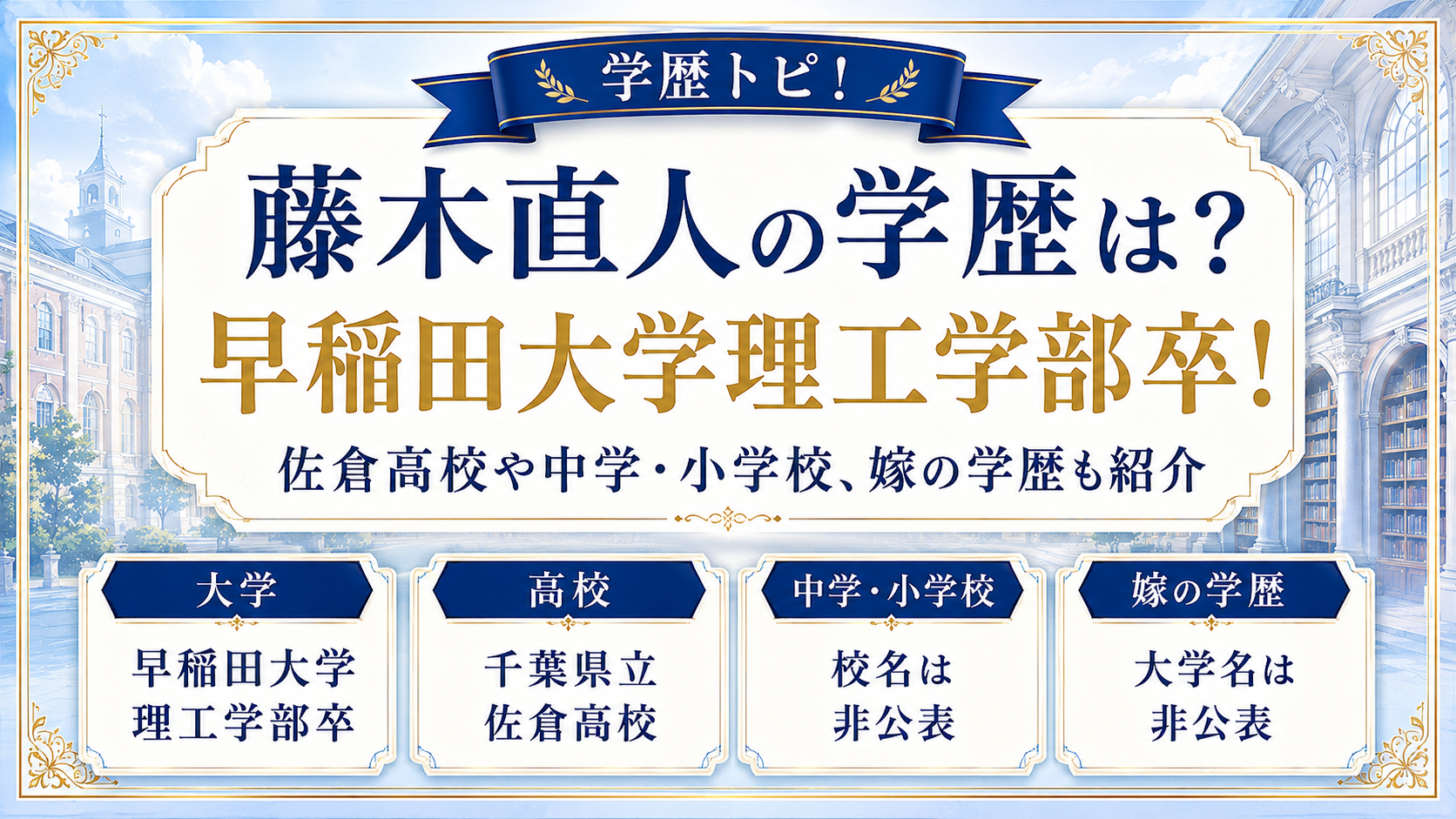 藤木直人の学歴は？早稲田大学理工学部卒！佐倉高校や中学・小学校、嫁の学歴も紹介の記事のアイキャッチ画像