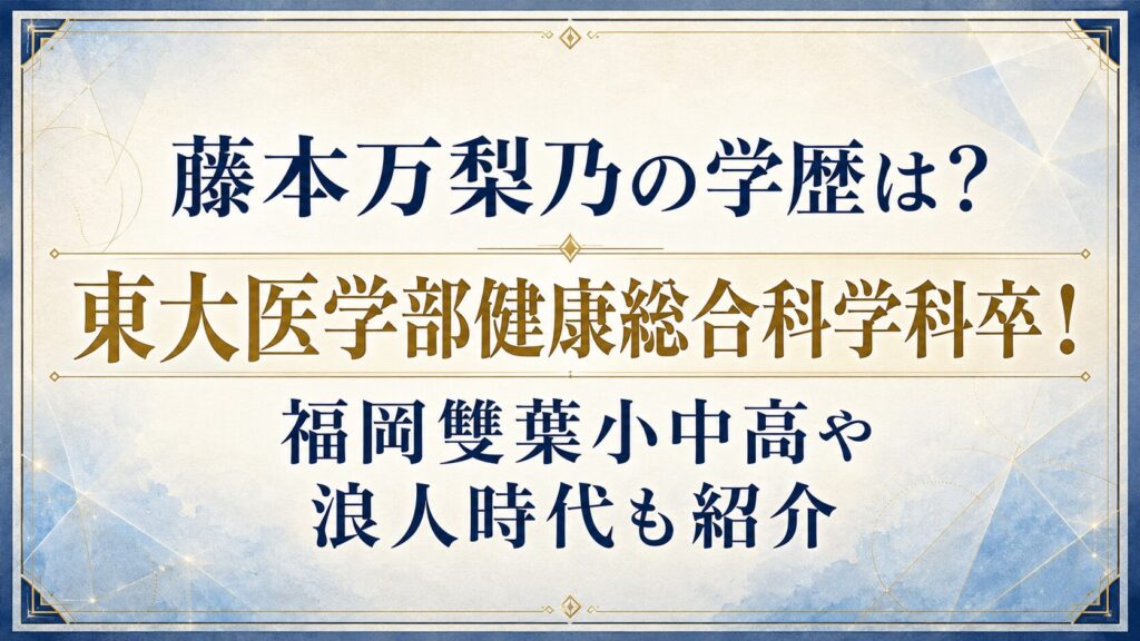 藤本万梨乃の学歴は？東大医学部健康総合科学科卒！福岡雙葉小中高や浪人時代も紹介の記事のアイキャッチ画像