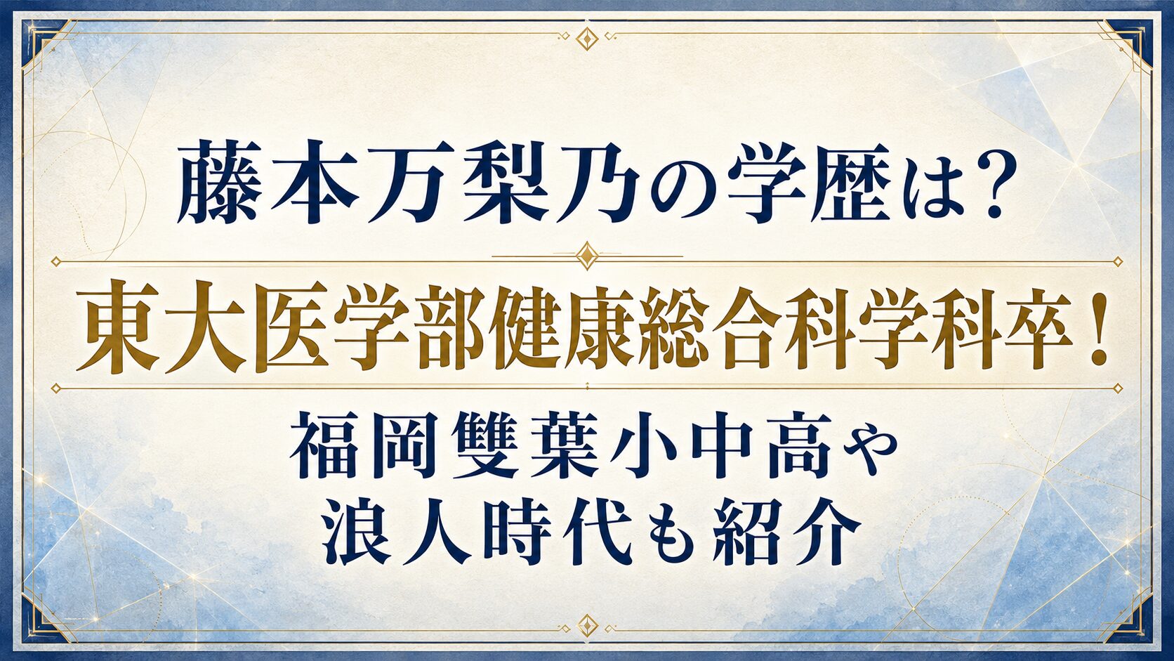 藤本万梨乃の学歴は?東大医学部健康総合科学科卒!福岡雙葉小中高や浪人時代も紹介の記事のアイキャッチ画像