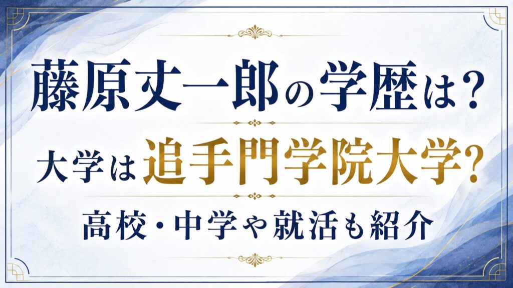 藤原丈一郎の学歴は？大学は追手門学院大学？高校・中学や就活も紹介の記事のアイキャッチ画像