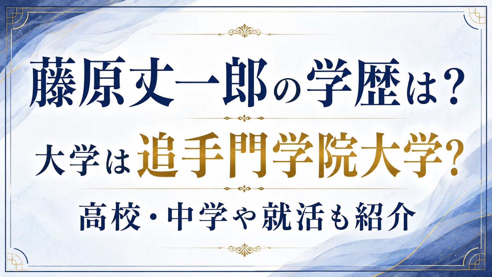 藤原丈一郎の学歴は?大学は追手門学院大学?高校・中学や就活も紹介の記事のアイキャッチ画像