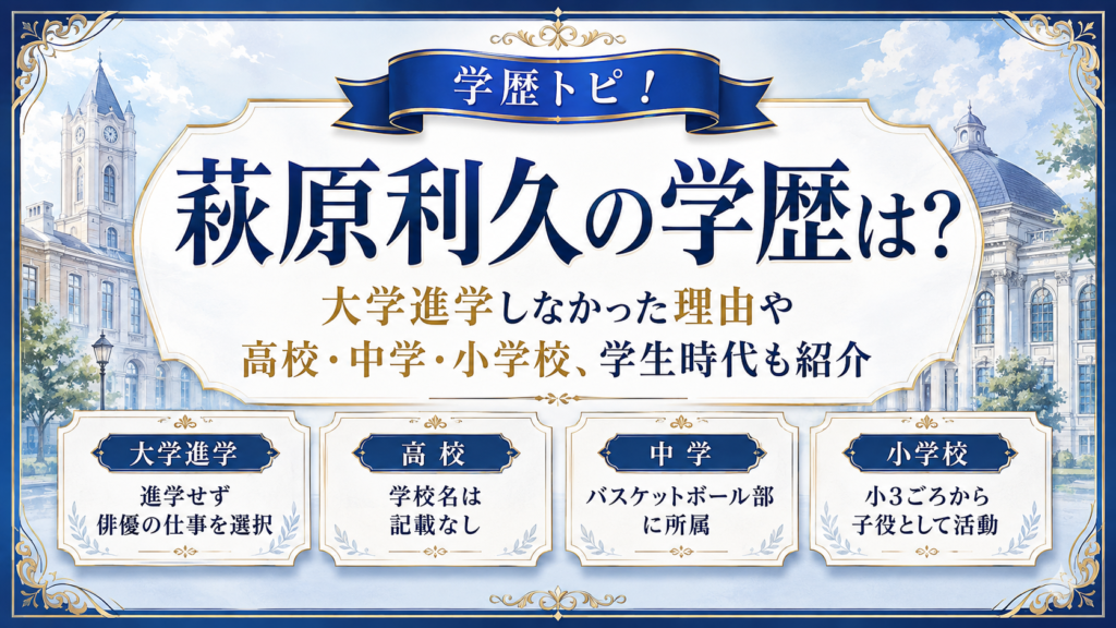 萩原利久の学歴は？大学進学しなかった理由や高校・中学・小学校、学生時代も紹介の記事のアイキャッチ画像