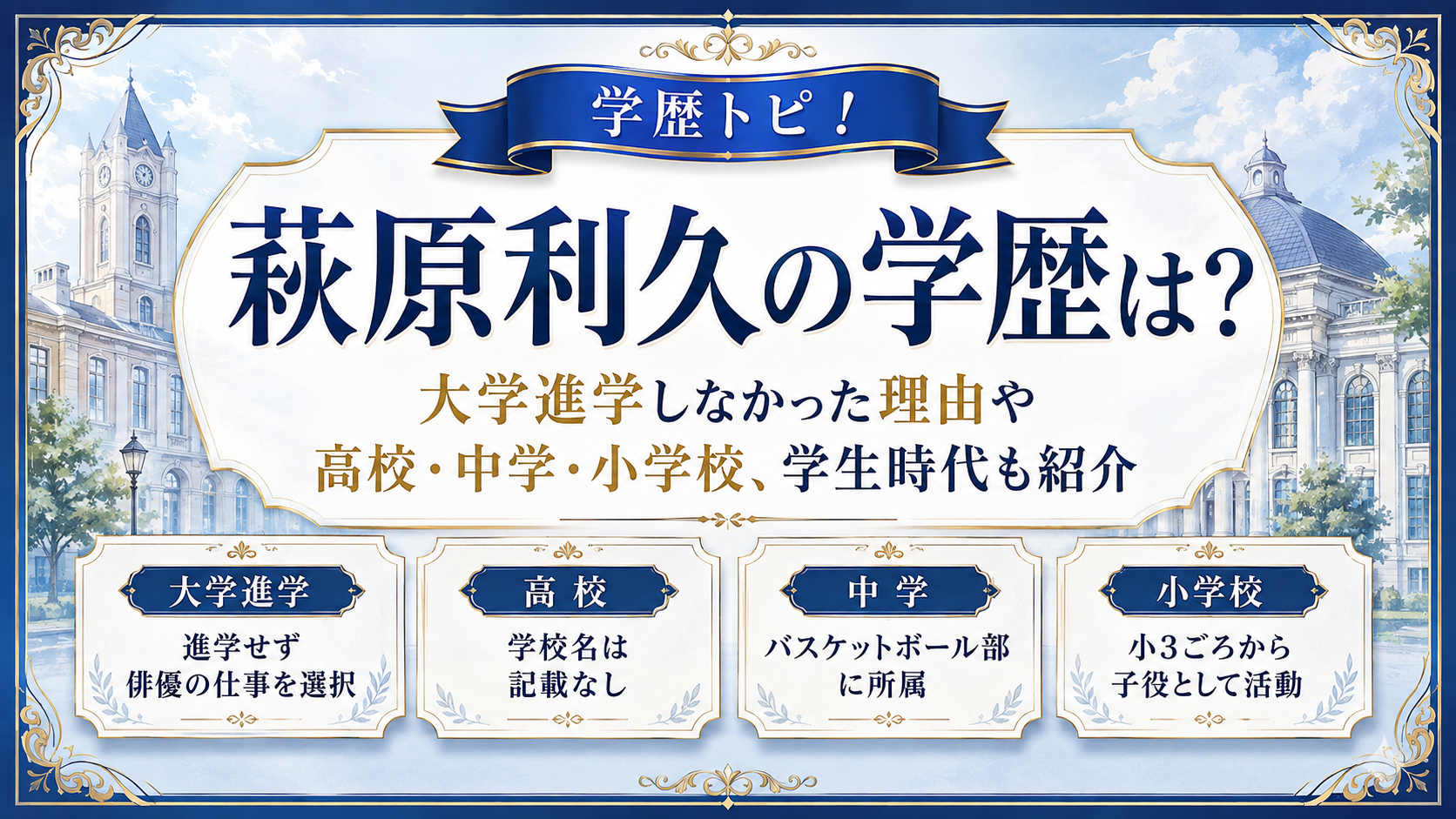 萩原利久の学歴は？大学進学しなかった理由や高校・中学・小学校、学生時代も紹介の記事のアイキャッチ画像