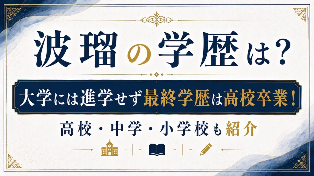 波瑠の学歴は？大学には進学せず最終学歴は高校卒業！高校・中学・小学校も紹介の記事のアイキャッチ画像