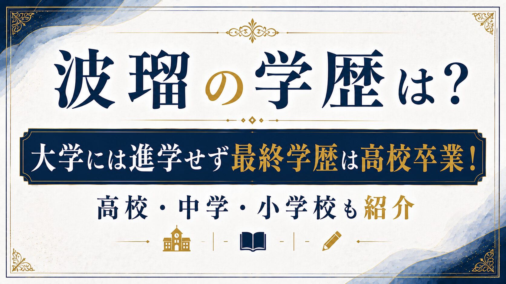波瑠の学歴は？大学には進学せず最終学歴は高校卒業！高校・中学・小学校も紹介の記事のアイキャッチ画像