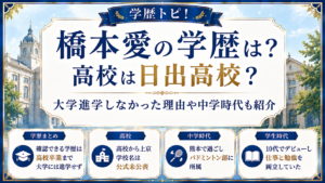 橋本愛の学歴は？高校は日出高校？大学進学しなかった理由や中学時代も紹介の記事のアイキャッチ画像