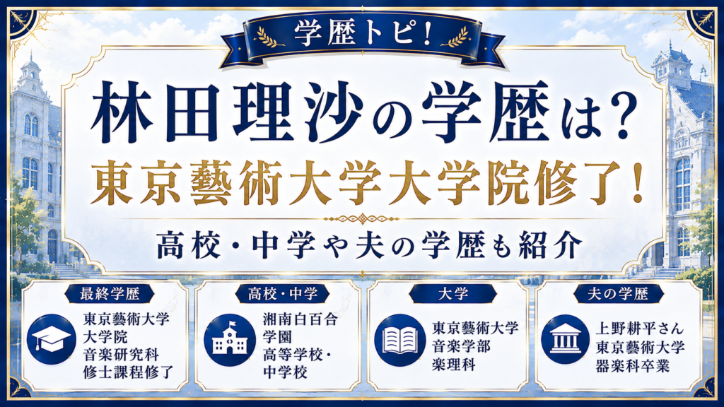 林田理沙の学歴は？東京藝術大学大学院修了！高校・中学や夫の学歴も紹介の記事のアイキャッチ画像