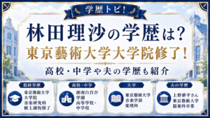 林田理沙の学歴は？東京藝術大学大学院修了！高校・中学や夫の学歴も紹介の記事のアイキャッチ画像