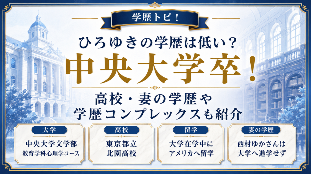 ひろゆきの学歴は低い？中央大学卒！高校・妻の学歴や学歴コンプレックスも紹介の記事のアイキャッチ画像