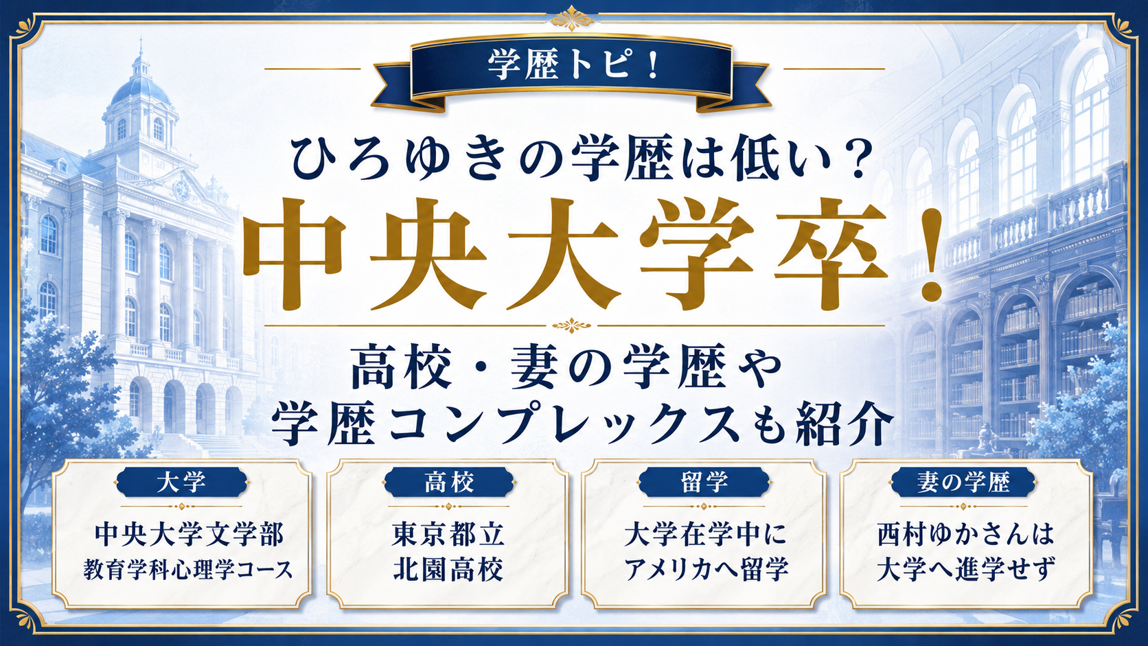 ひろゆきの学歴は低い？中央大学卒！高校・妻の学歴や学歴コンプレックスも紹介の記事のアイキャッチ画像