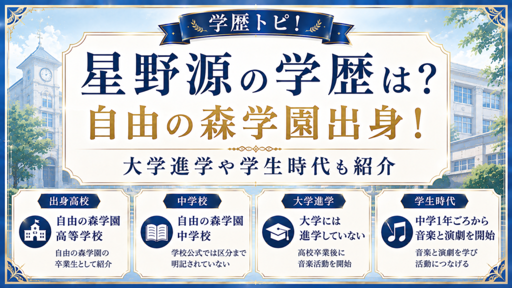 星野源の学歴は？自由の森学園出身！大学進学や学生時代も紹介の記事のアイキャッチ画像