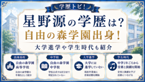 星野源の学歴は？自由の森学園出身！大学進学や学生時代も紹介の記事のアイキャッチ画像