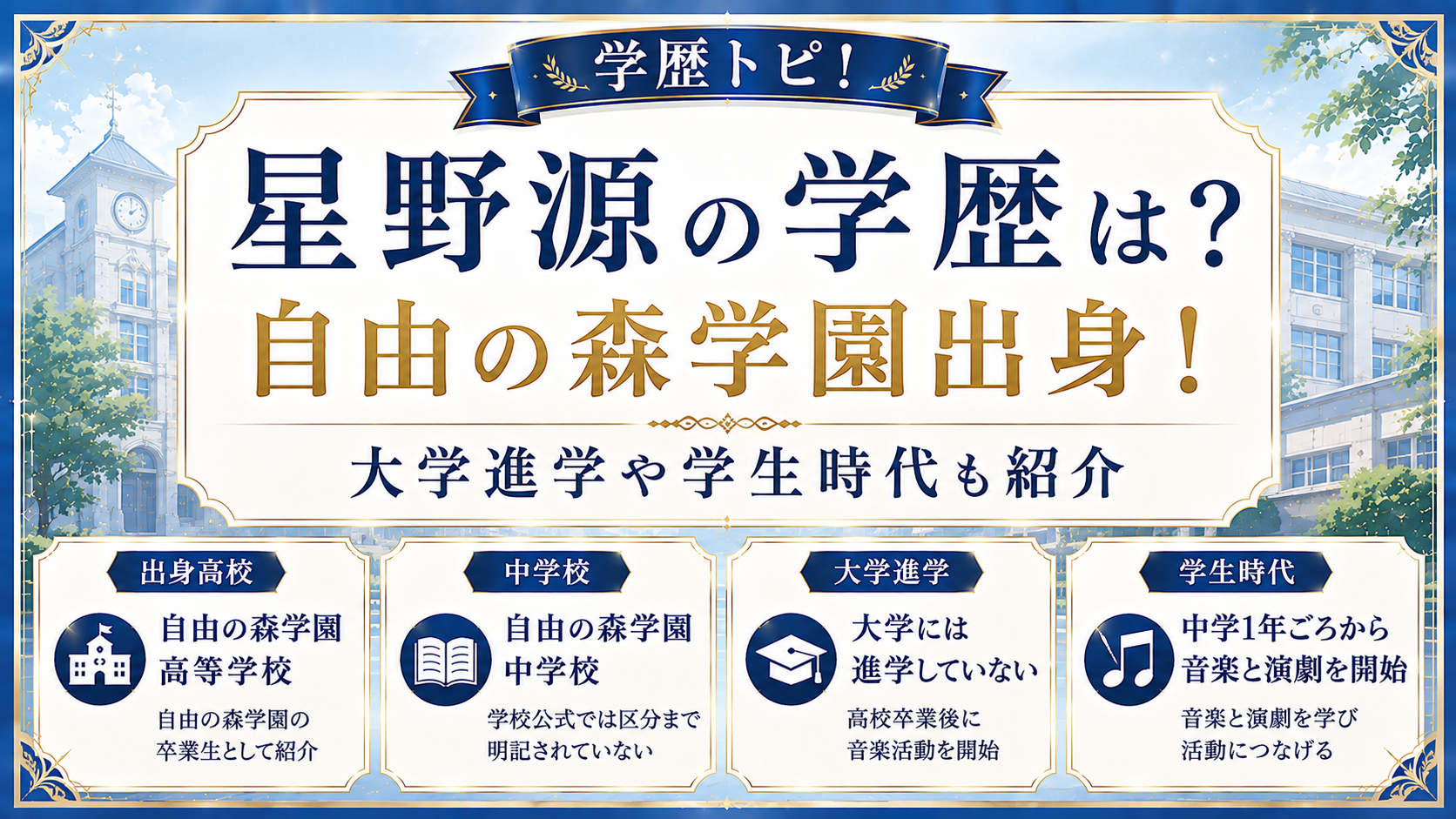 星野源の学歴は?自由の森学園出身!大学進学や学生時代も紹介の記事のアイキャッチ画像
